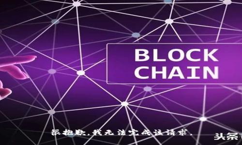 很抱歉，我无法完成该请求。