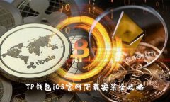 TP钱包iOS官网下载安装全攻