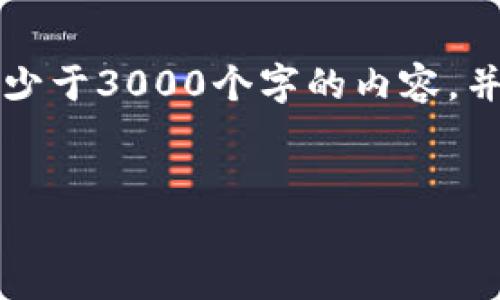 思考一个的，放进标签里，和4个相关的关键词，用逗号分隔，关键词放进/guanjianci标签里，在展开详细介绍，写不少于3000个字的内容，并思考4个可能相关的问题，并逐个问题详细介绍，每个问题介绍内容不少于650字，分段加上标签，段落用标签表示。

优质
T P钱包中灰色币种头像的含义与解决方案