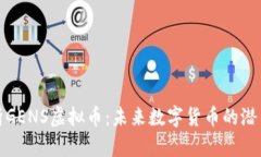 全面解析GENS虚拟币：未来
