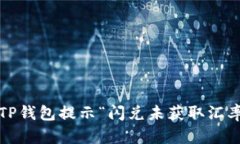 如何解决TP钱包提示“闪兑
