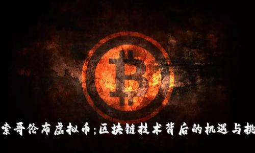 探索哥伦布虚拟币：区块链技术背后的机遇与挑战