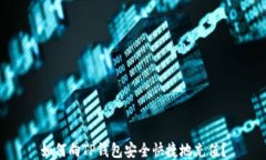 如何向TP钱包安全快捷地充