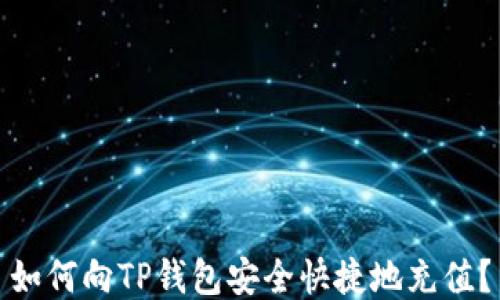 
如何向TP钱包安全快捷地充值？