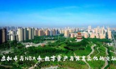 虚拟币与NBA币：数字资产
