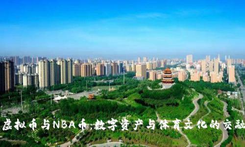 虚拟币与NBA币：数字资产与体育文化的交融