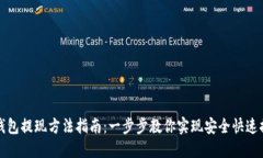 TP钱包提现方法指南：一步