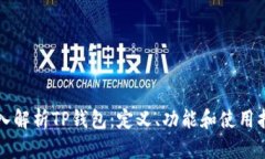深入解析TP钱包：定义、功