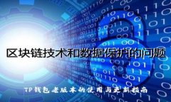 TP钱包老版本的使用与更新