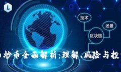 虚拟币炒币全面解析：理