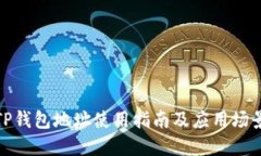 TP钱包地址使用指南及应用