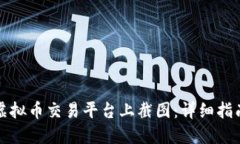 如何在虚拟币交易平台上