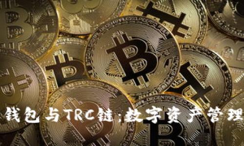 深入探讨TP钱包与TRC链：数字资产管理的完美结合