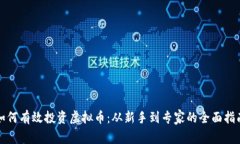 如何有效投资虚拟币：从