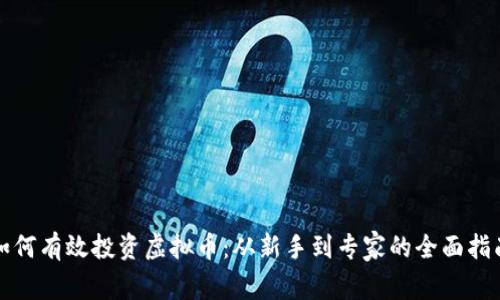 如何有效投资虚拟币：从新手到专家的全面指南