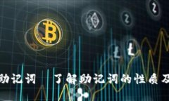 TP钱包助记词—了解助记词