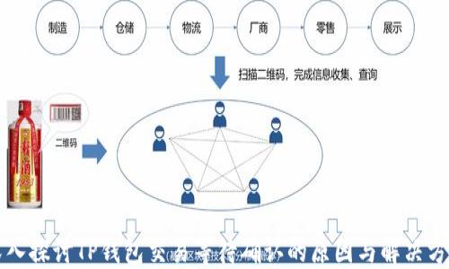 
深入探讨TP钱包交易等待确认的原因与解决方案