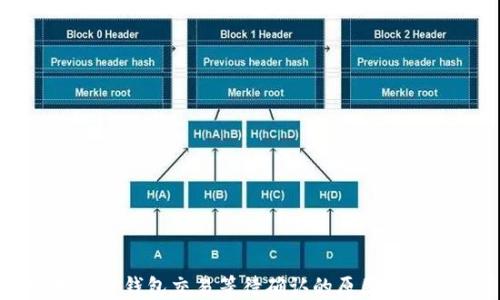 
深入探讨TP钱包交易等待确认的原因与解决方案
