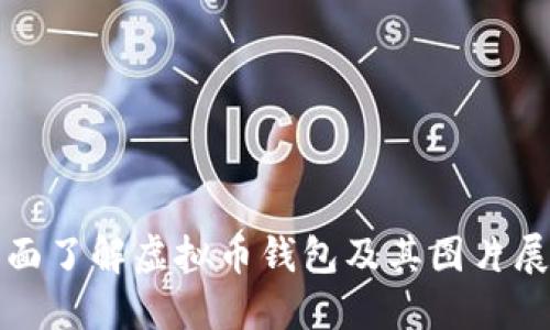 全面了解虚拟币钱包及其图片展示