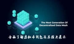 全面了解虚拟币钱包及其