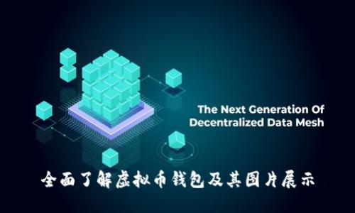 全面了解虚拟币钱包及其图片展示
