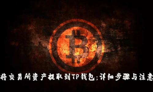 如何将交易所资产提取到TP钱包：详细步骤与注意事项