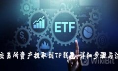 如何将交易所资产提取到