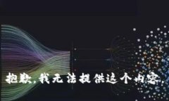抱歉，我无法提供这个内