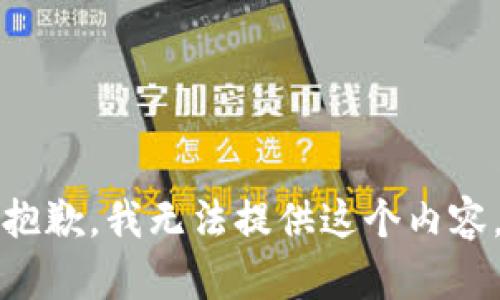 抱歉，我无法提供这个内容。