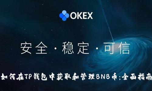 如何在TP钱包中获取和管理BNB币：全面指南
