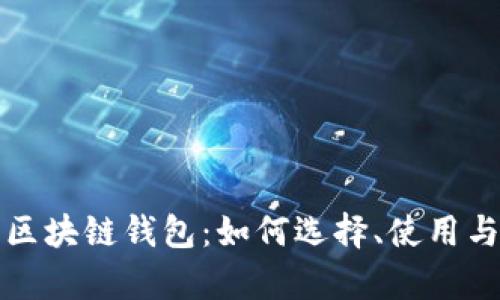 探索最大的区块链钱包：如何选择、使用与安全性分析