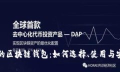 探索最大的区块链钱包：