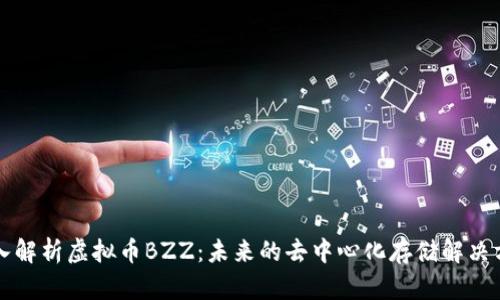 深入解析虚拟币BZZ：未来的去中心化存储解决方案