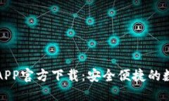 最新版本TP钱包APP官方下载