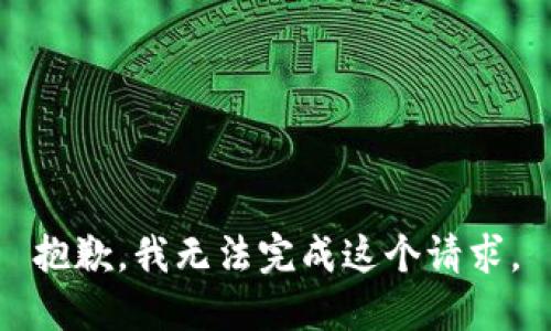 抱歉，我无法完成这个请求。