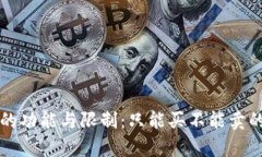TP钱包币的功能与限制：只