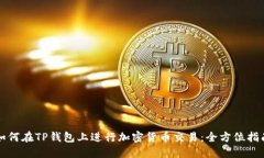 如何在TP钱包上进行加密货