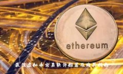 最佳虚拟币交易软件推荐