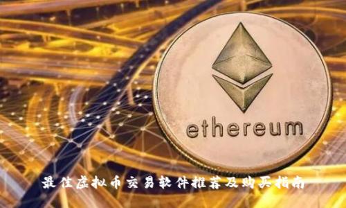 最佳虚拟币交易软件推荐及购买指南