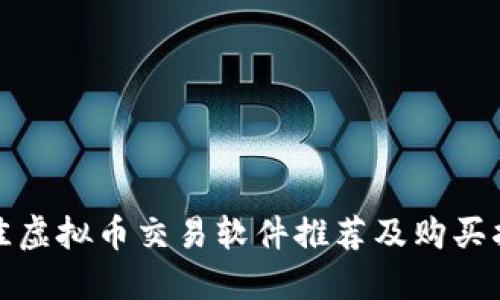 最佳虚拟币交易软件推荐及购买指南
