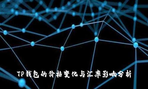 TP钱包的价格变化与汇率影响分析