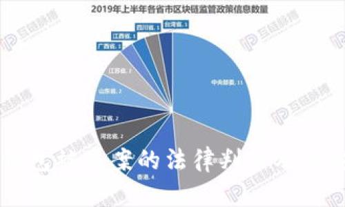 虚拟币钱包被盗案的法律判决及其影响分析