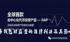 虚拟币钱包被盗案的法律