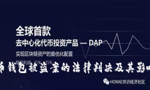 虚拟币钱包被盗案的法律判决及其影响分析