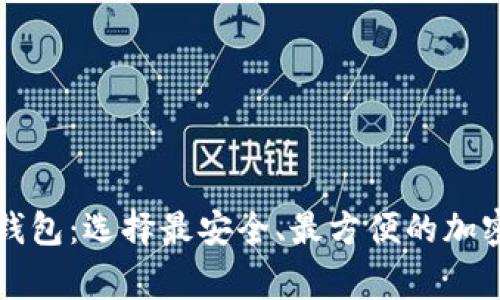 大家称赞的虚拟币钱包：选择最安全、最方便的加密货币存储解决方案