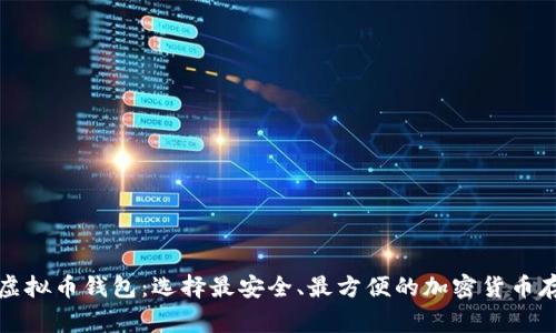 大家称赞的虚拟币钱包：选择最安全、最方便的加密货币存储解决方案