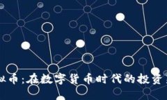 AD虚拟币：在数字货币时代