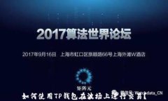 如何使用TP钱包在波场上进