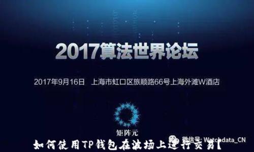 
如何使用TP钱包在波场上进行交易？