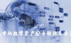 如何将TP钱包中的数字资产